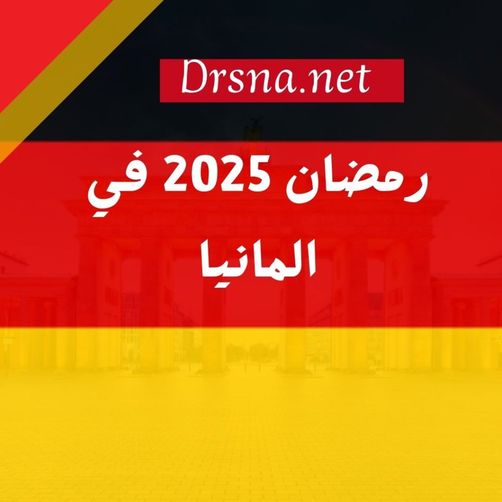 رمضان 2025 في المانيا