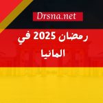 رمضان 2025 في المانيا